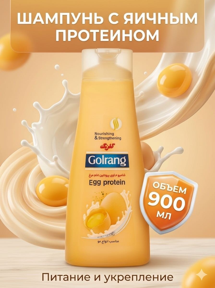 Golrang Egg Protein шампунь 900 мл купить,NaN