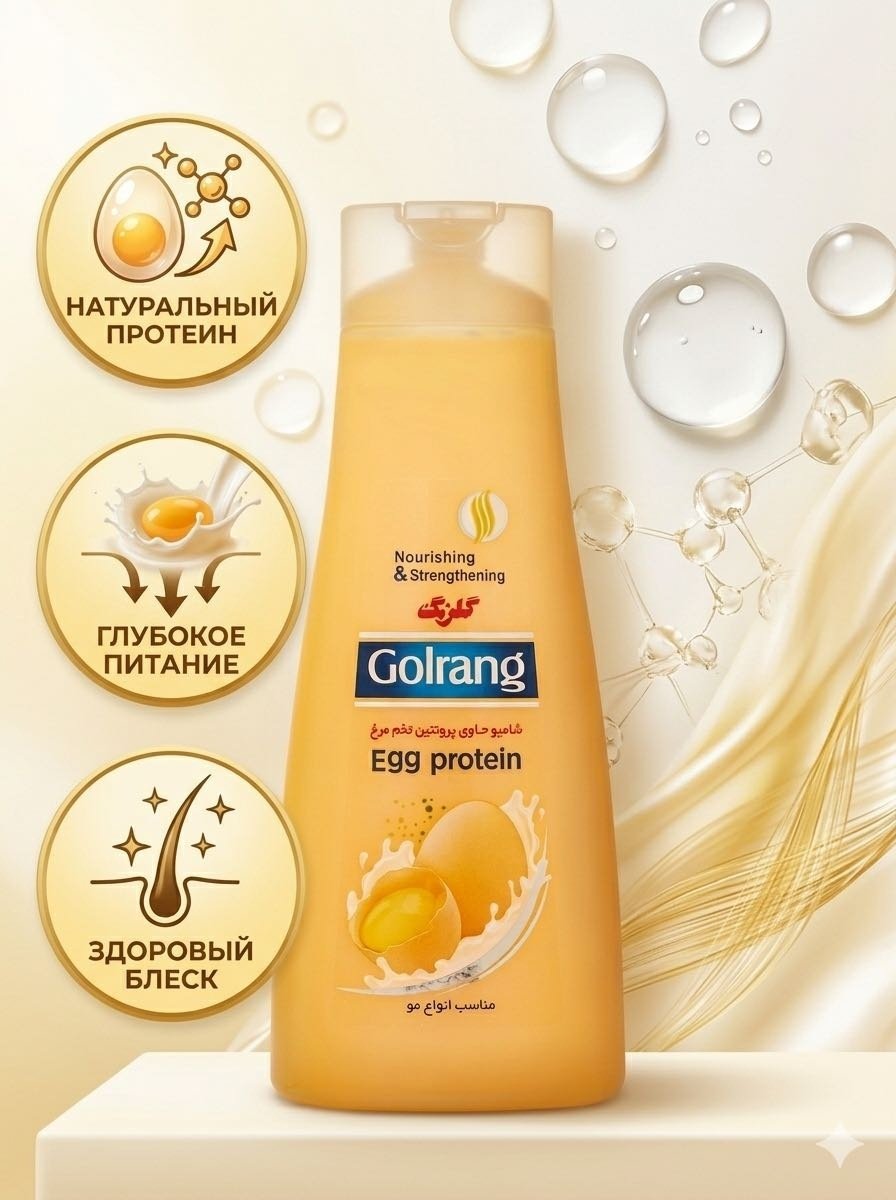 Golrang Egg Protein шампунь 900 мл купить,NaN
