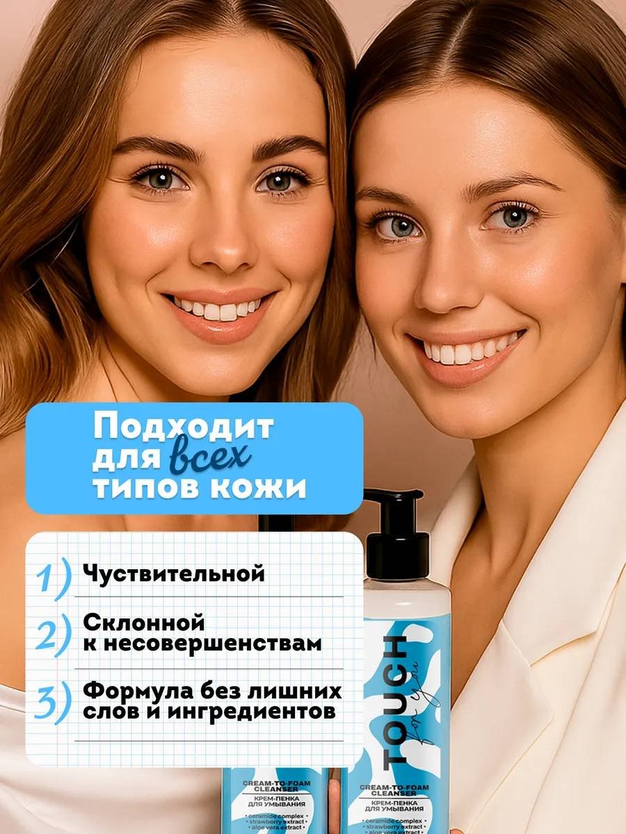 Touch for you для умывания крем-пенка 200 мл купить,NaN