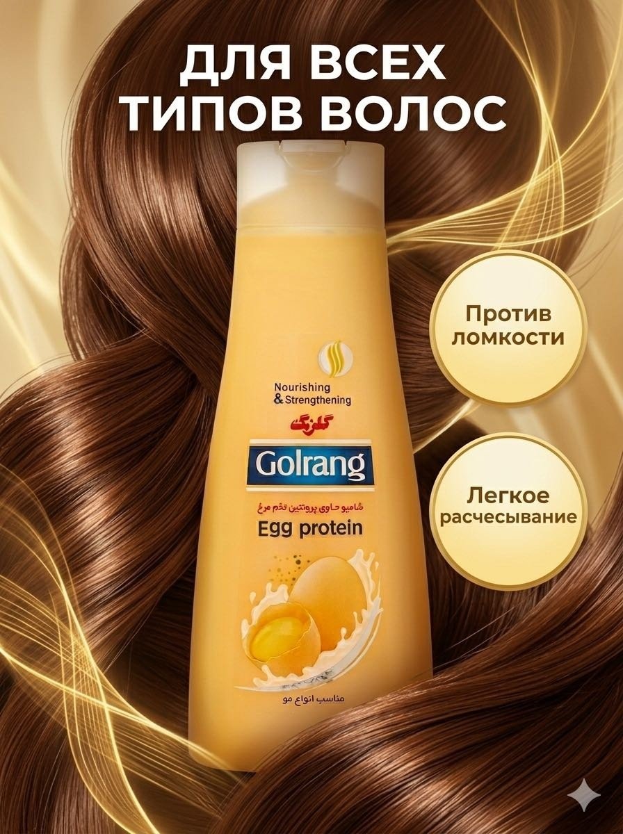 Golrang Egg Protein шампунь 900 мл купить,NaN