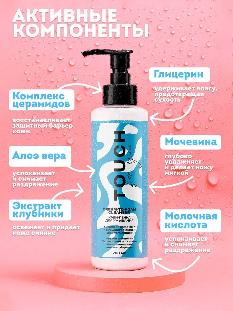 Touch for you для умывания крем-пенка 200 мл купить,NaN