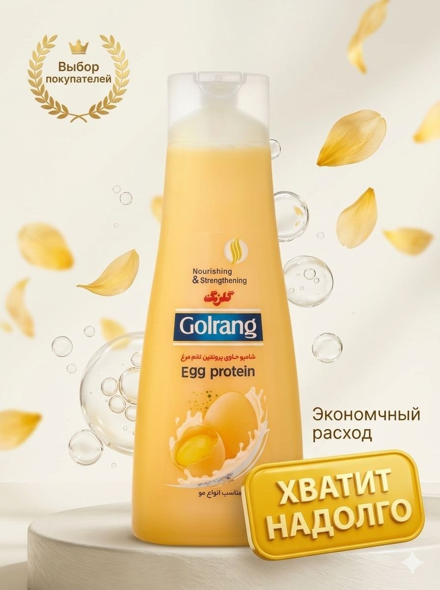 Golrang Egg Protein шампунь 900 мл купить,NaN