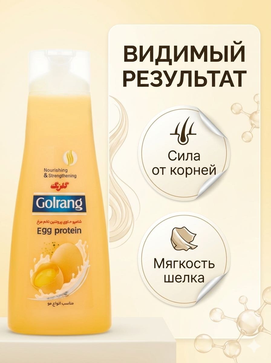 Golrang Egg Protein шампунь 900 мл купить,NaN