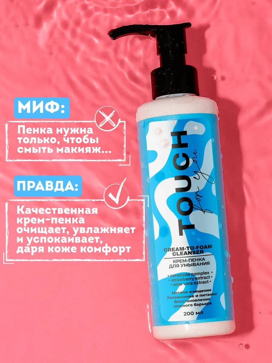 Touch for you для умывания крем-пенка 200 мл купить,NaN