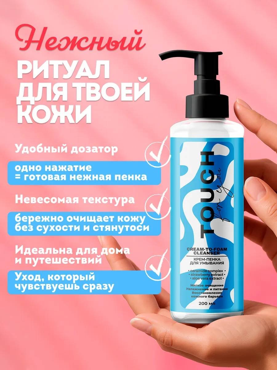 Touch for you для умывания крем-пенка 200 мл купить,NaN