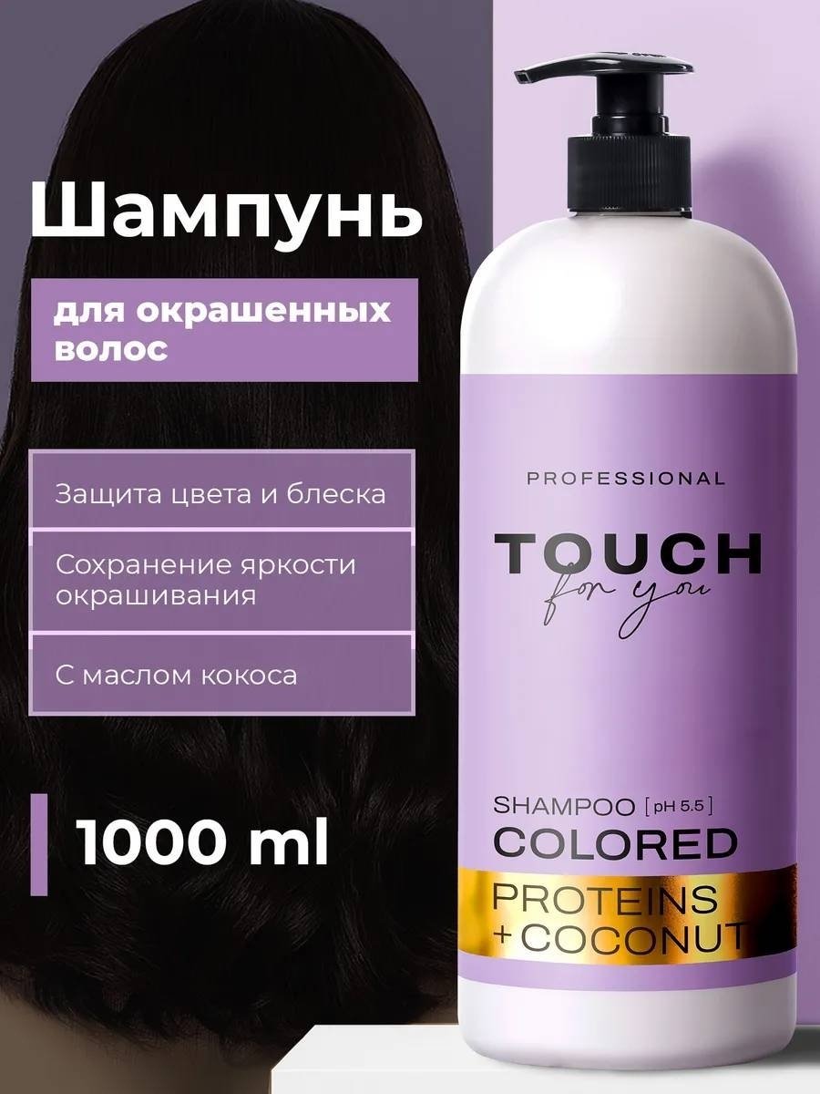 Touch for you Colored Proteins Coconut шампунь 1000 мл купить,NaN