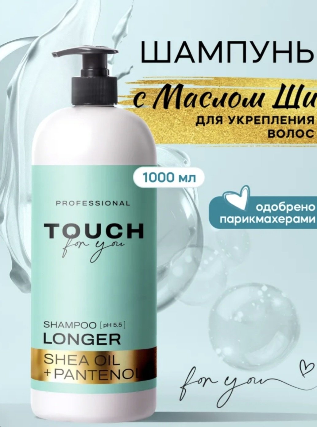 Touch for you Longer Shea Oil Pantenol шампунь 1000 мл купить,NaN