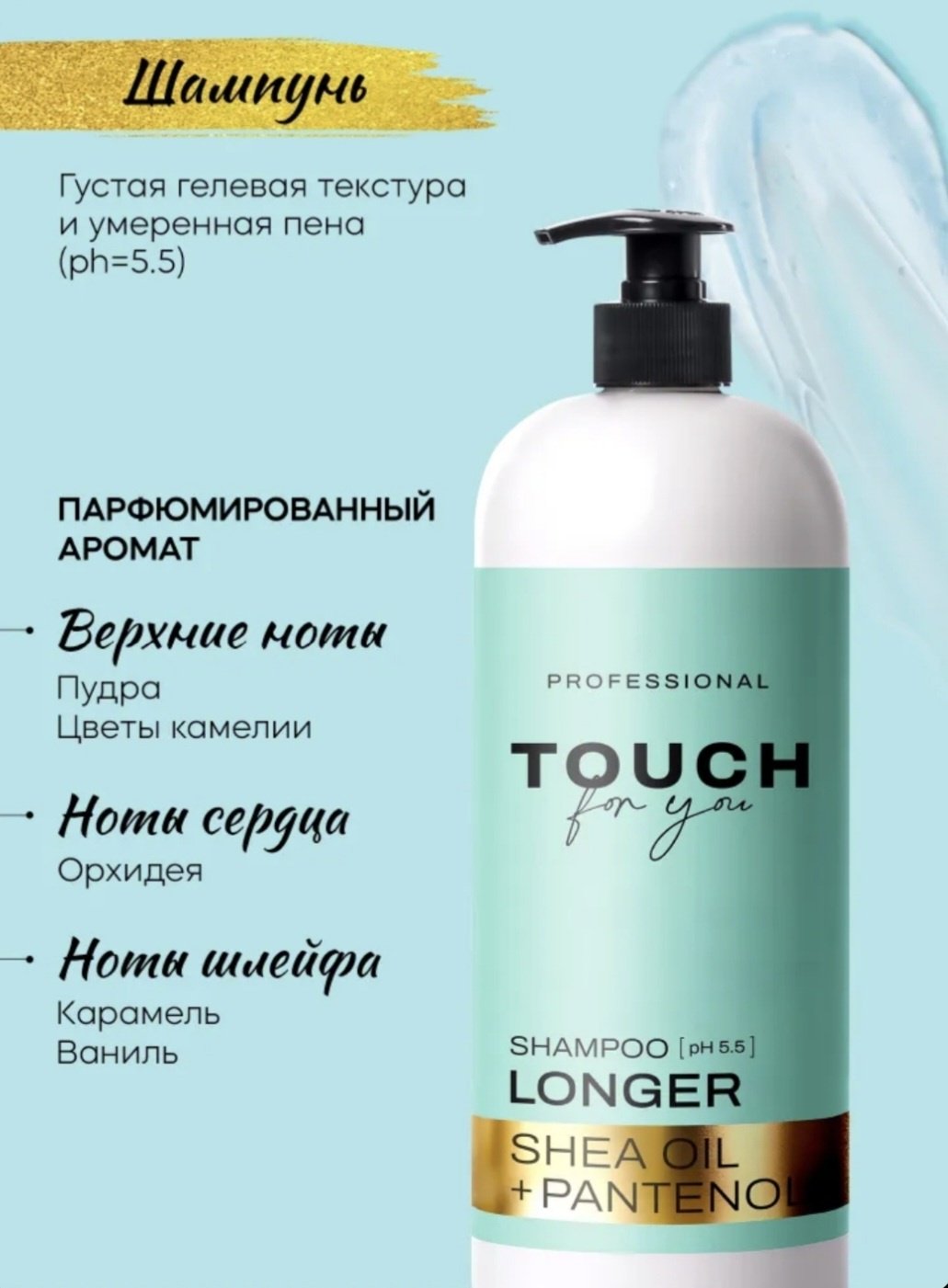 Touch for you Longer Shea Oil Pantenol шампунь 1000 мл купить,NaN