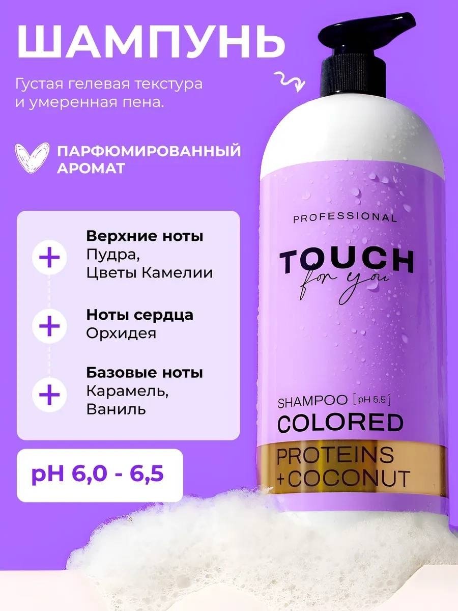 Touch for you Colored Proteins Coconut шампунь 1000 мл купить,NaN