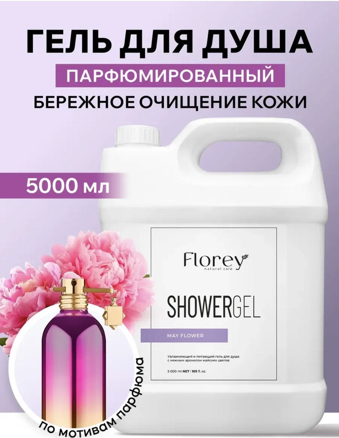 Florey May Flower гель 5000 мл купить,NaN
