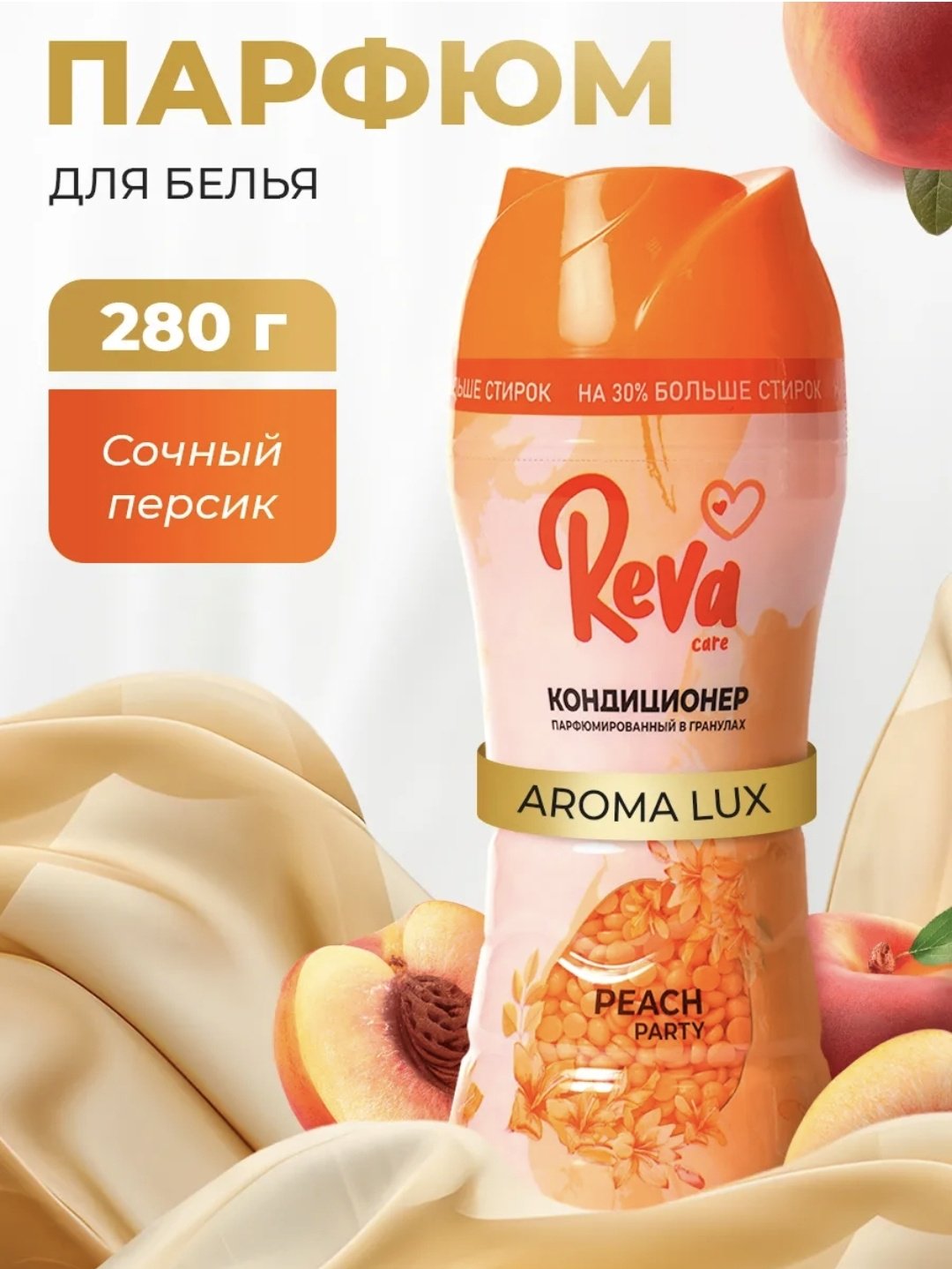 Кондиционер парфюмированный в гранулах ПЕРСИКОВАЯ ВЕЧЕРИНКА купить,NaN
