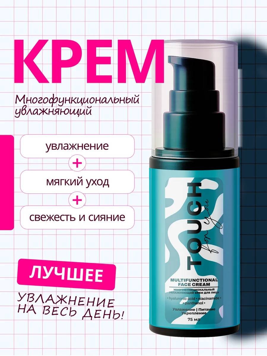 Touch for you крем Многофункциональный увлажняющий для лица, для зоны декольте 75 мл купить,NaN