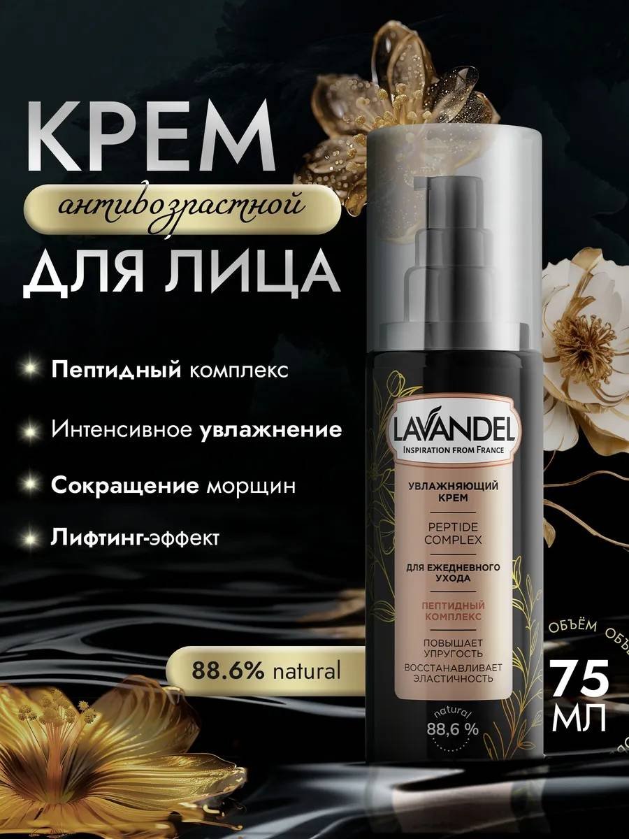 Lavandel крем Увлажняющий с пептидным комплексом для лица, для зоны декольте 75 мл купить,NaN