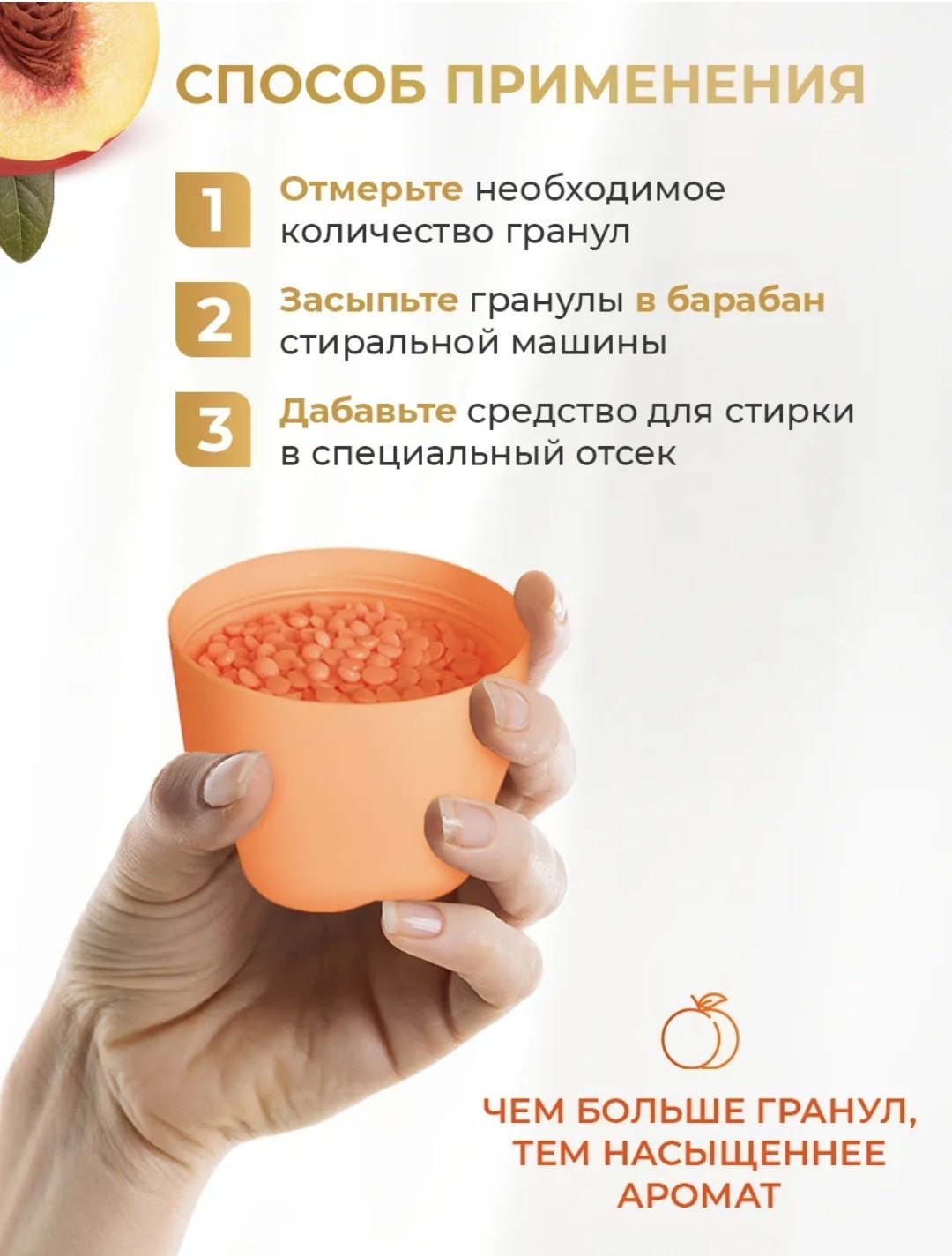 Кондиционер парфюмированный в гранулах ПЕРСИКОВАЯ ВЕЧЕРИНКА купить,NaN