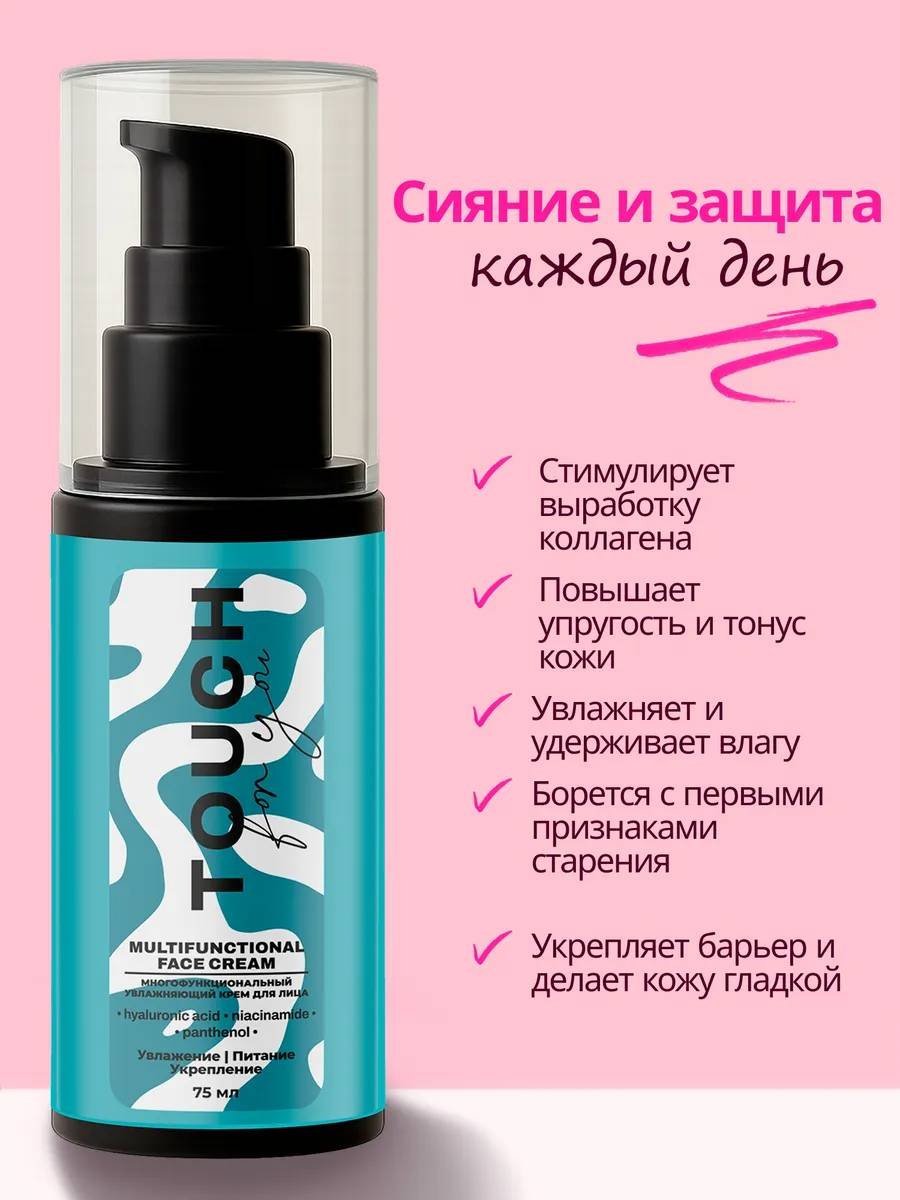 Touch for you крем Многофункциональный увлажняющий для лица, для зоны декольте 75 мл купить,NaN