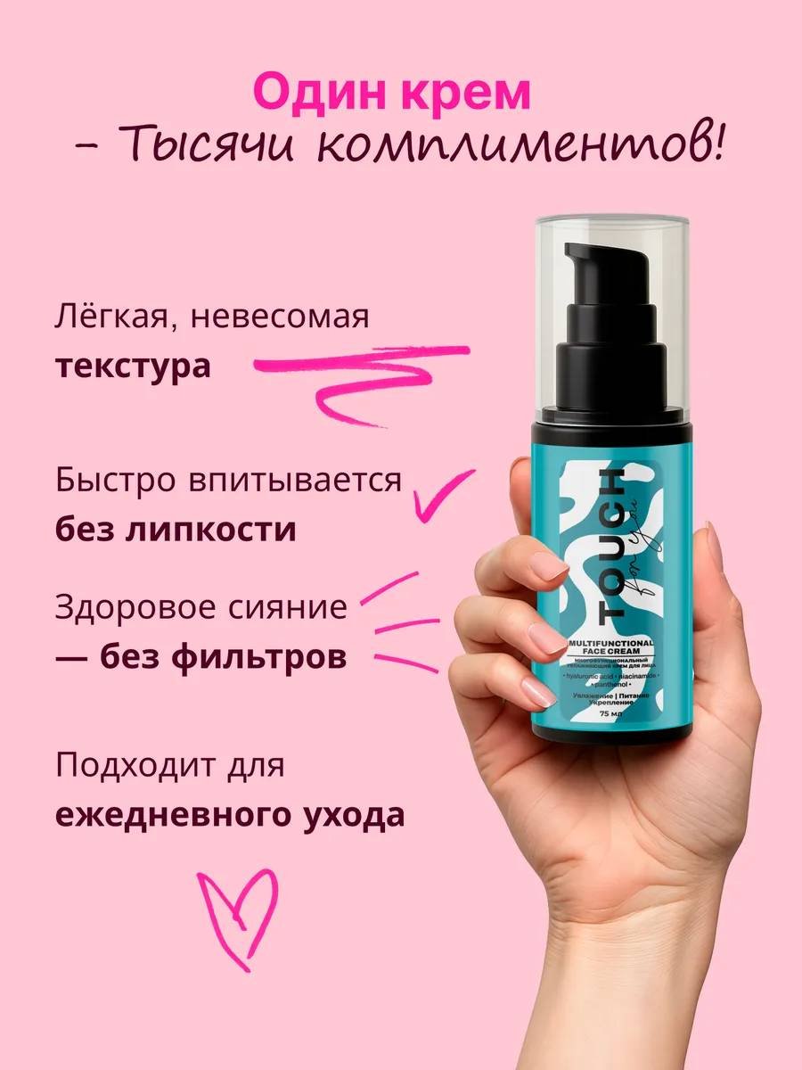 Touch for you крем Многофункциональный увлажняющий для лица, для зоны декольте 75 мл купить,NaN