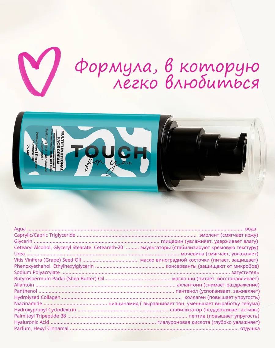 Touch for you крем Многофункциональный увлажняющий для лица, для зоны декольте 75 мл купить,NaN