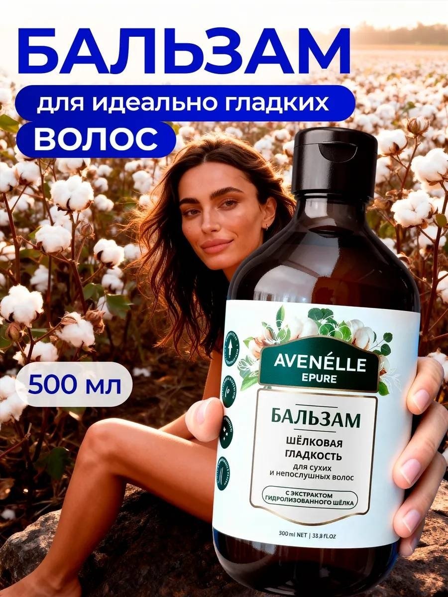 Avenelle бальзам Шёлковая гладкость 500 мл купить,NaN
