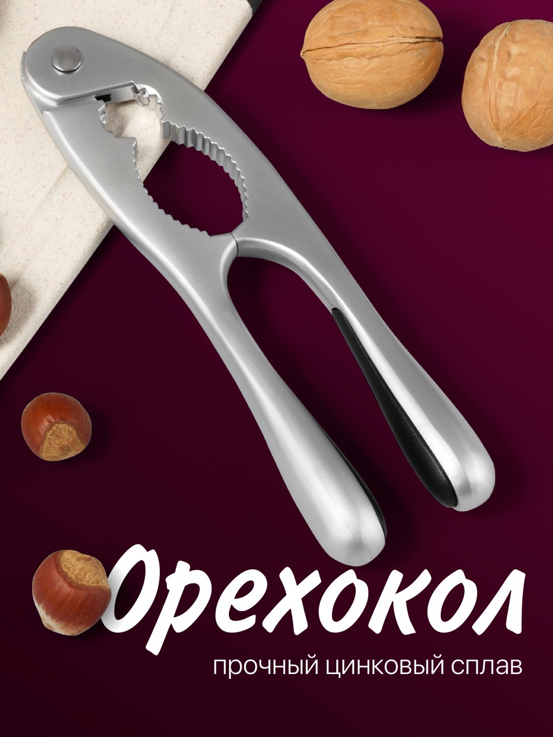 Орехокол цинковый сплав, 1 шт купить,NaN