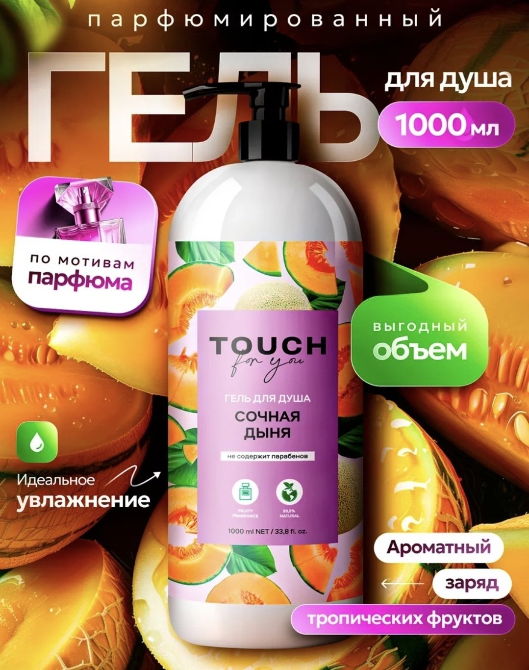 Touch for you Сочная дыня гель 1000 мл купить,NaN