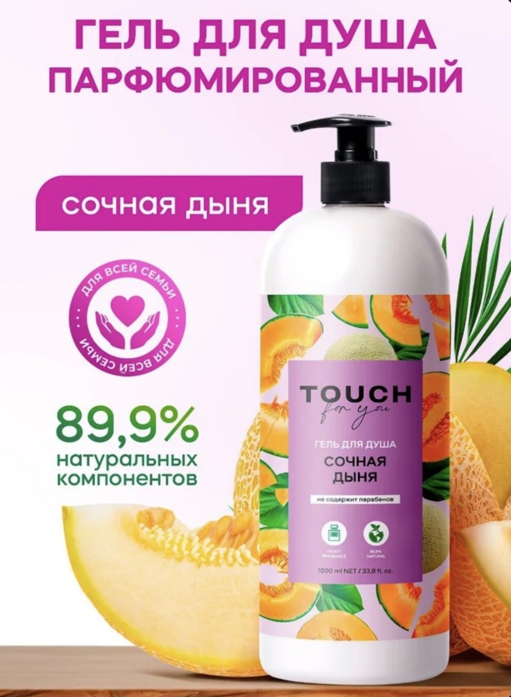 Touch for you Сочная дыня гель 1000 мл купить,NaN