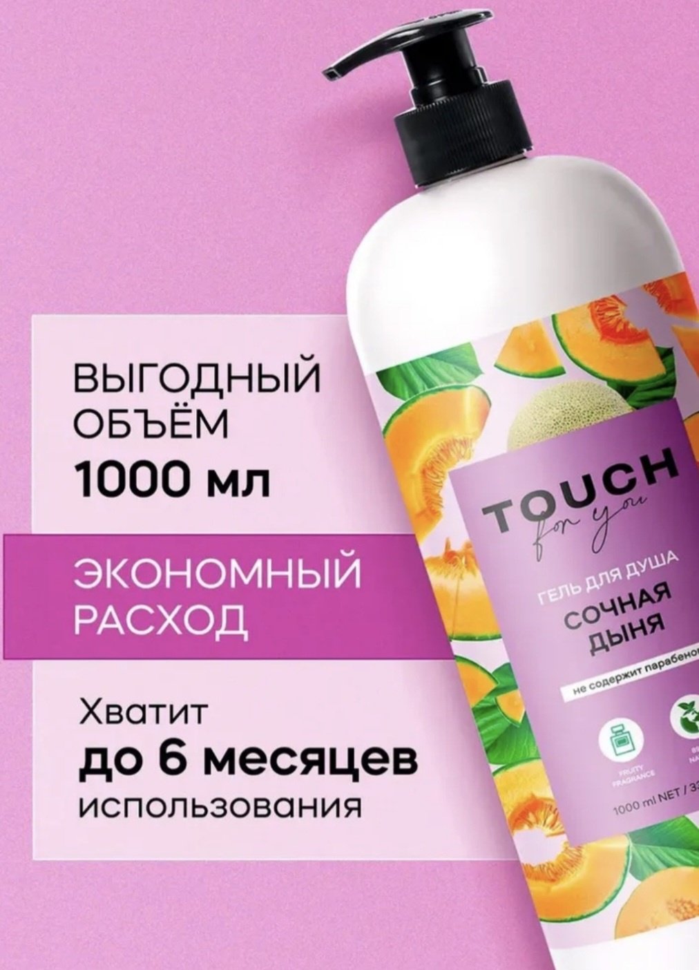 Touch for you Сочная дыня гель 1000 мл купить,NaN