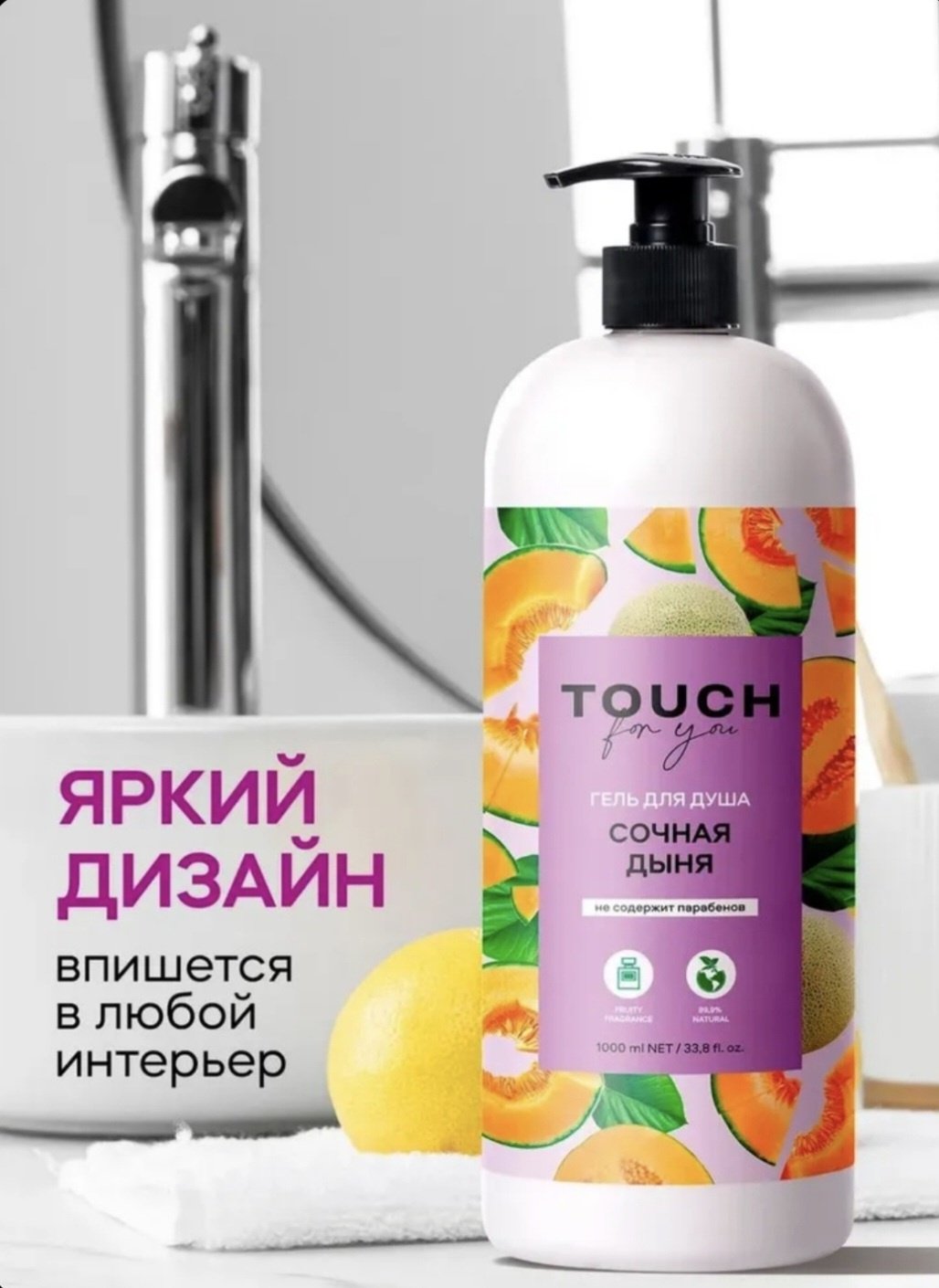 Touch for you Сочная дыня гель 1000 мл купить,NaN