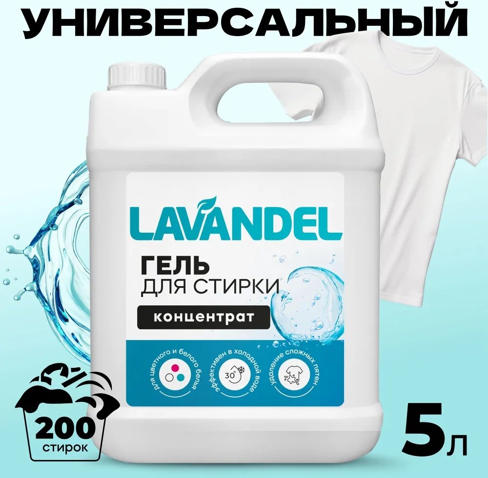 Гель Lavandel Концентрат для белых и светлых тканей, 5 л купить,NaN