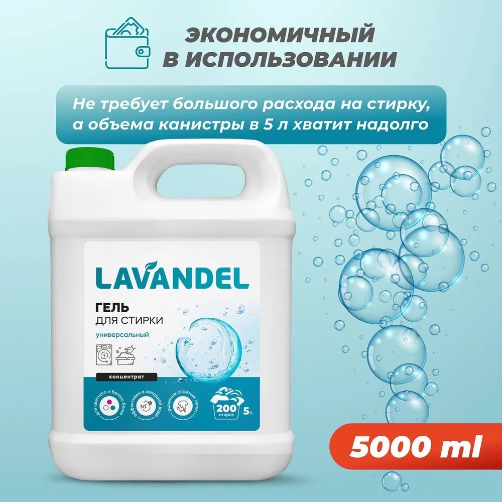 Гель Lavandel Концентрат для белых и светлых тканей, 5 л купить,NaN