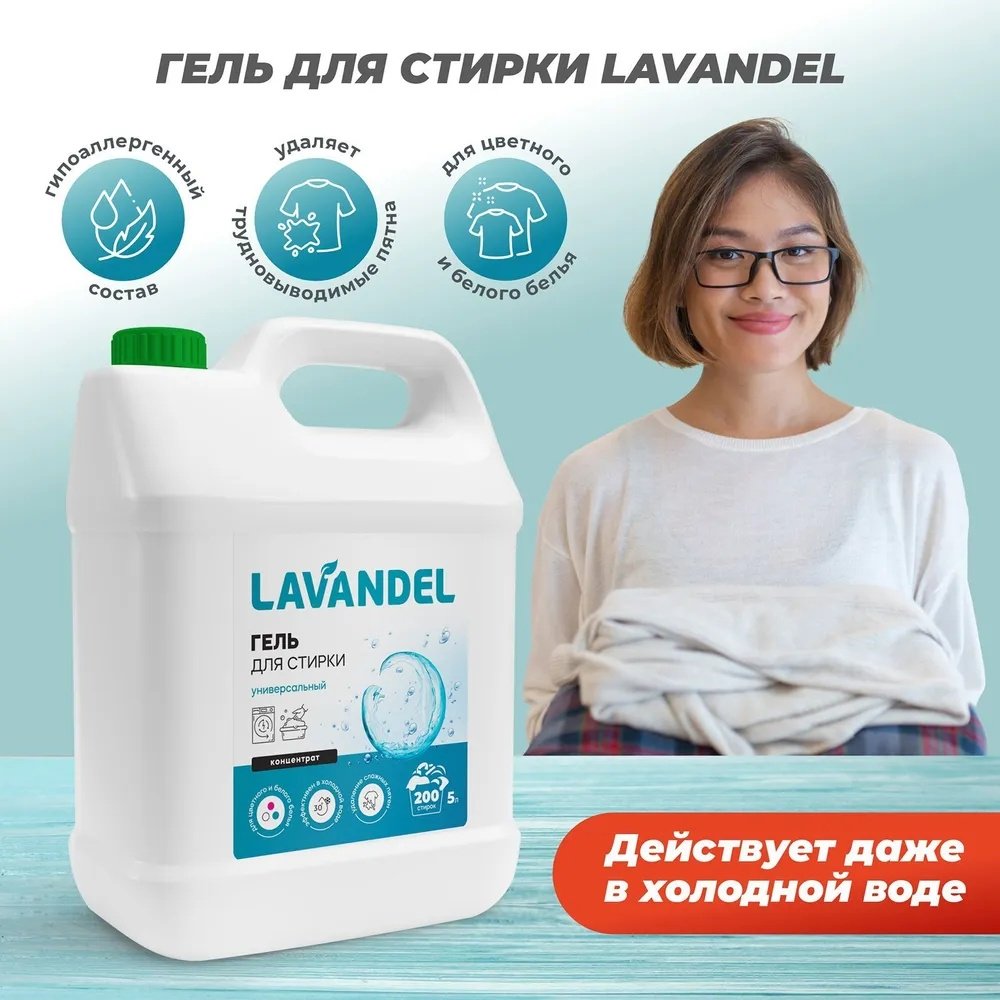 Гель Lavandel Концентрат для белых и светлых тканей, 5 л купить,NaN