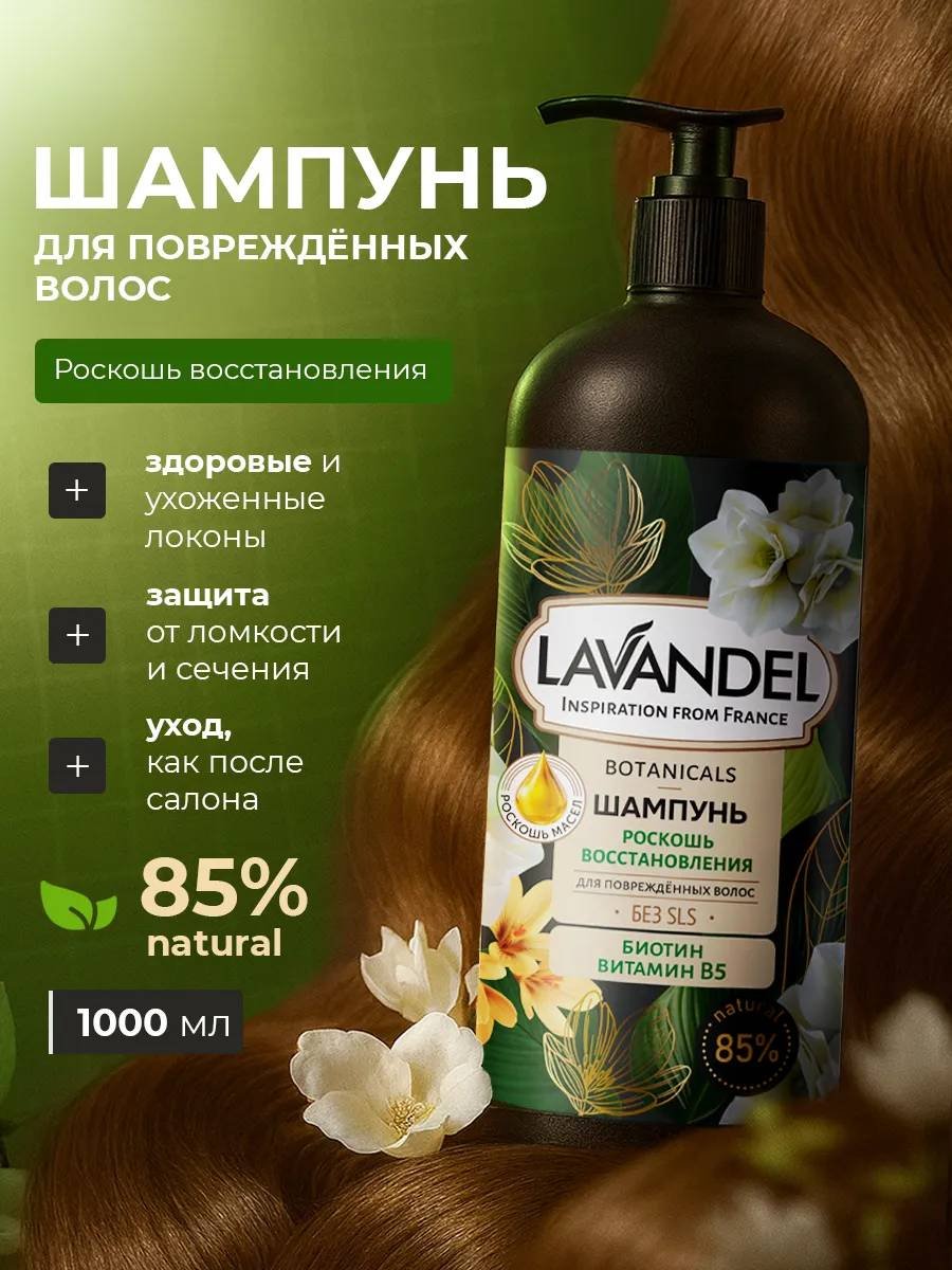Lavandel Botanicals Роскошь восстановления шампунь 1000 мл купить,NaN