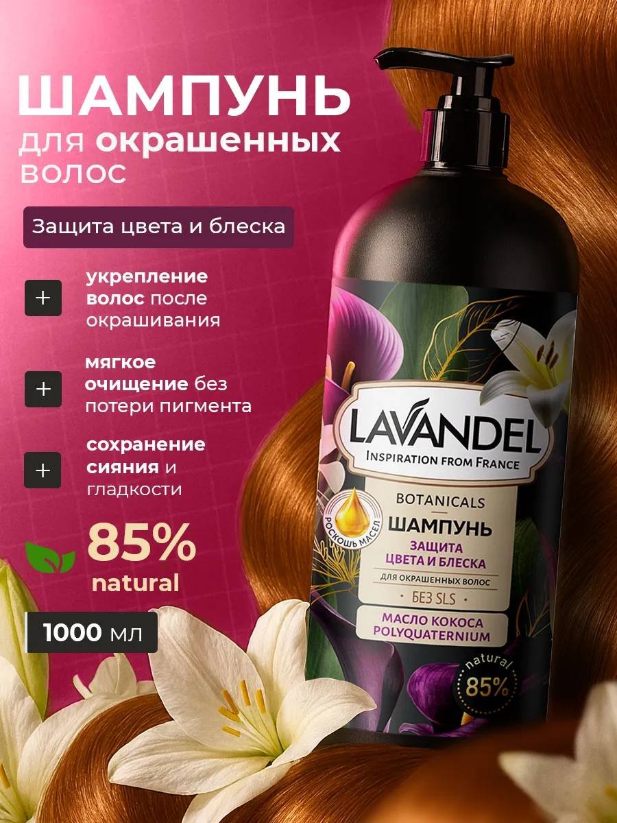 Lavandel Botanicals Защита цвета и блеска шампунь 1000 мл купить,NaN