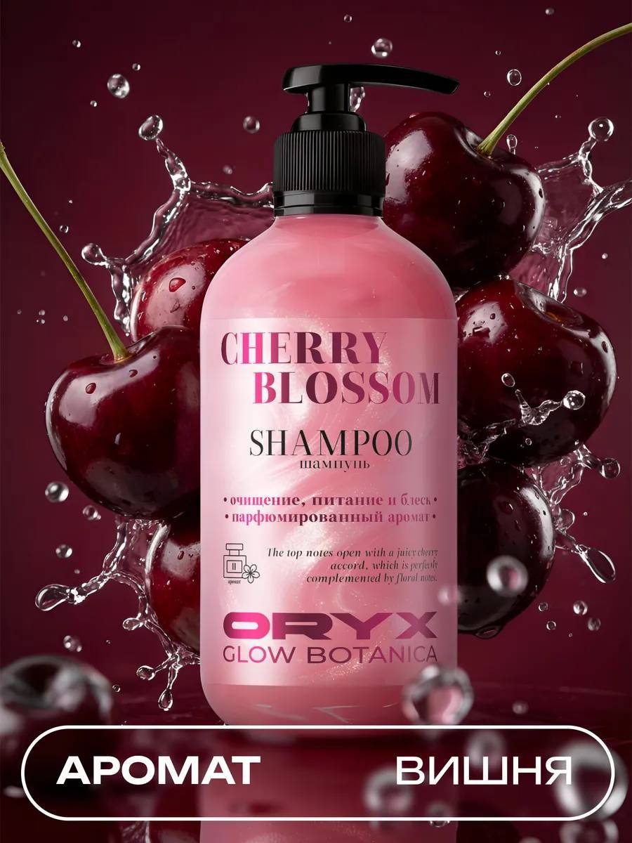 Oryx Glow Botanica Профессиональный " Спелая вишня " шампунь 500 мл купить,NaN