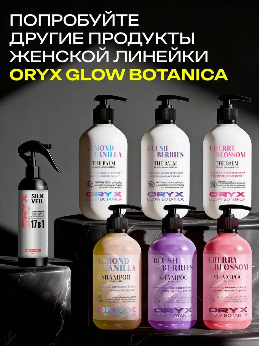 Oryx Glow Botanica Профессиональный " Спелая вишня " шампунь 500 мл купить,NaN