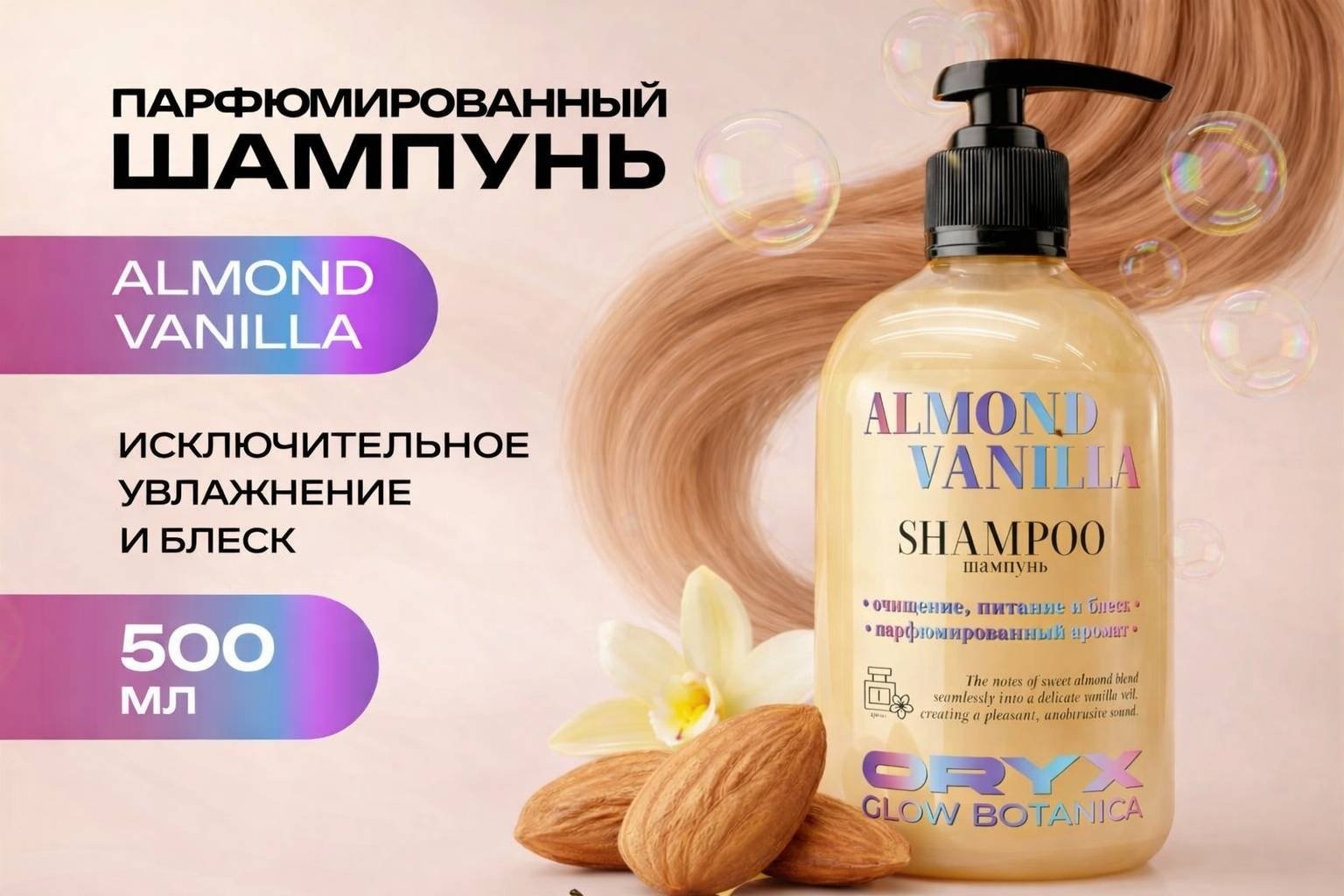 Oryx Glow Botanica профессиональный "МИНДАЛЬ ВАНИЛЬ" шампунь 500 мл купить,NaN