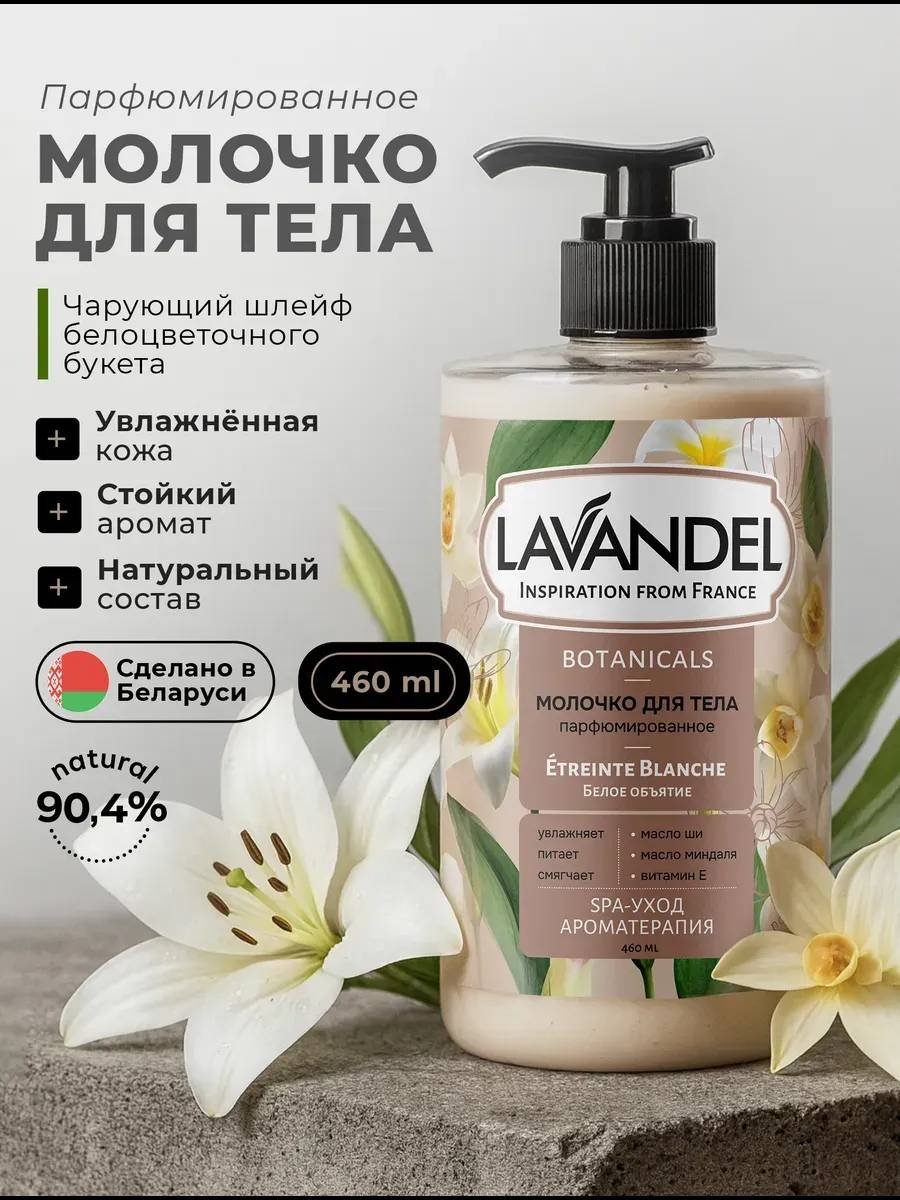Lavandel Белое объятие молочко для тела 460 мл купить,NaN