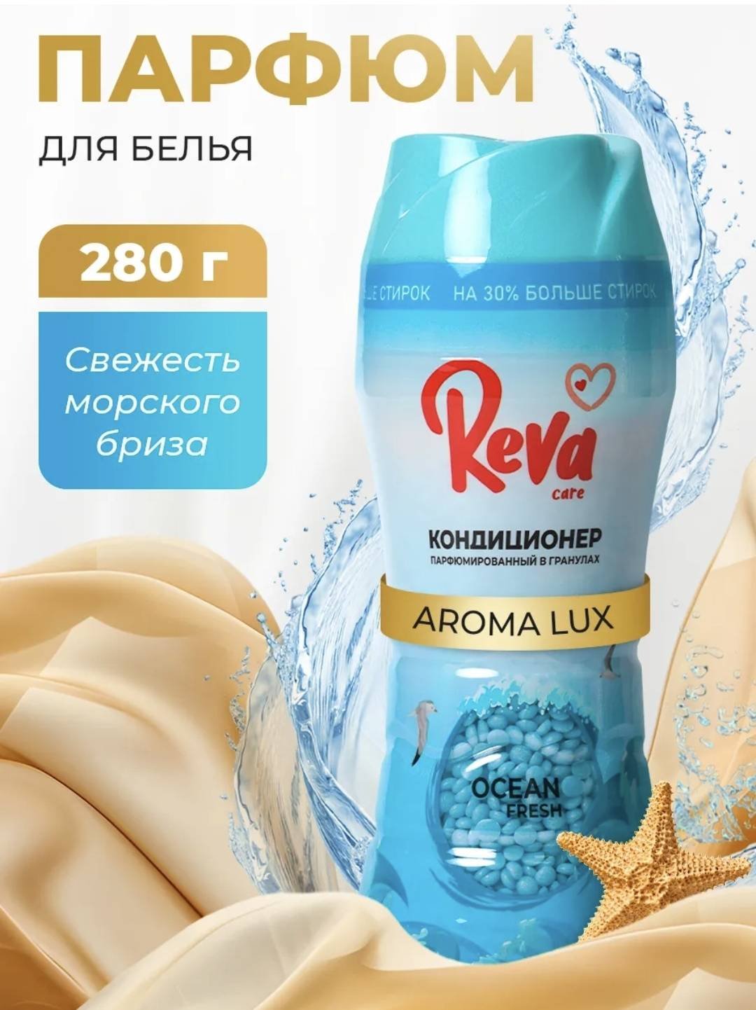 Reva Care кондиционер AROMA LUX парфюмированный в гранулах Свежесть морского бриза 280 г купить,NaN