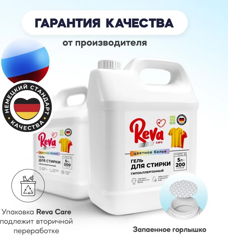 Гель Reva Care Гель для стирки цветного белья для цветных тканей, 5 л купить,NaN