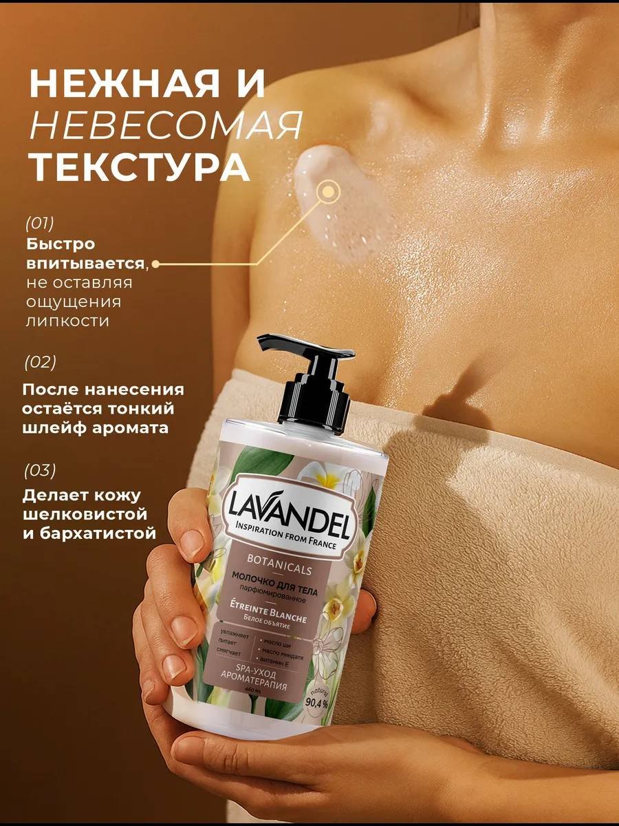 Lavandel Белое объятие молочко для тела 460 мл купить,NaN