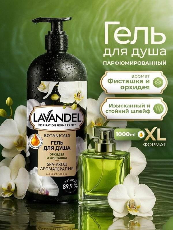 Lavandel Botanicals «Орхидея и Фисташка» гель 1000 мл купить,NaN