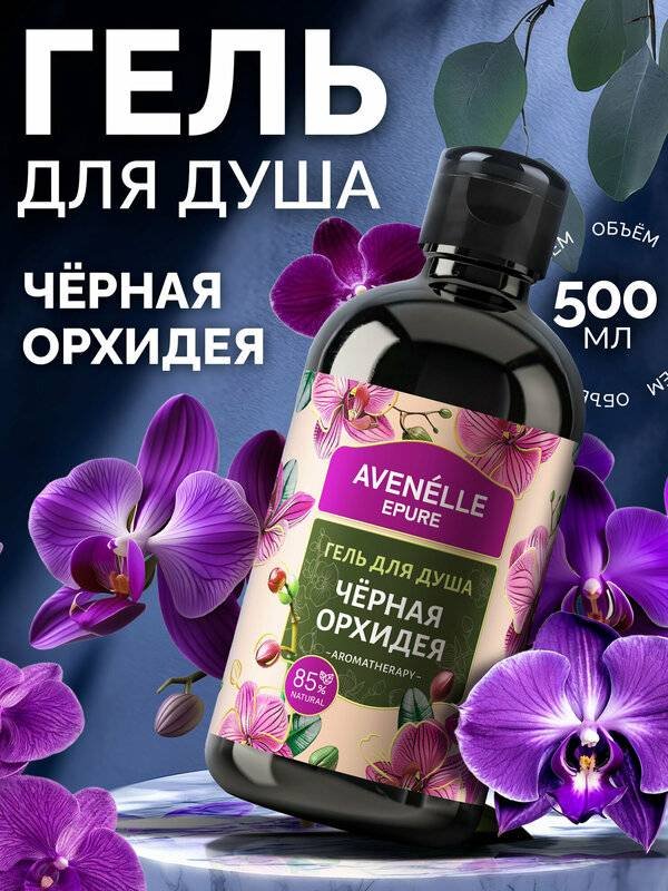 Avenelle Черная орхидея гель 500 мл купить,NaN
