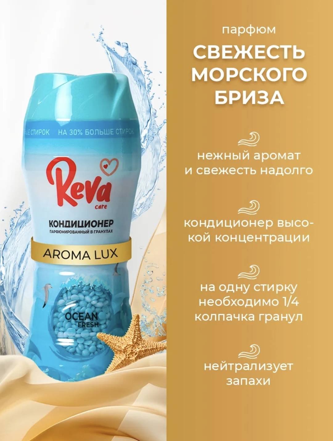 Reva Care кондиционер AROMA LUX парфюмированный в гранулах Свежесть морского бриза 280 г купить,NaN