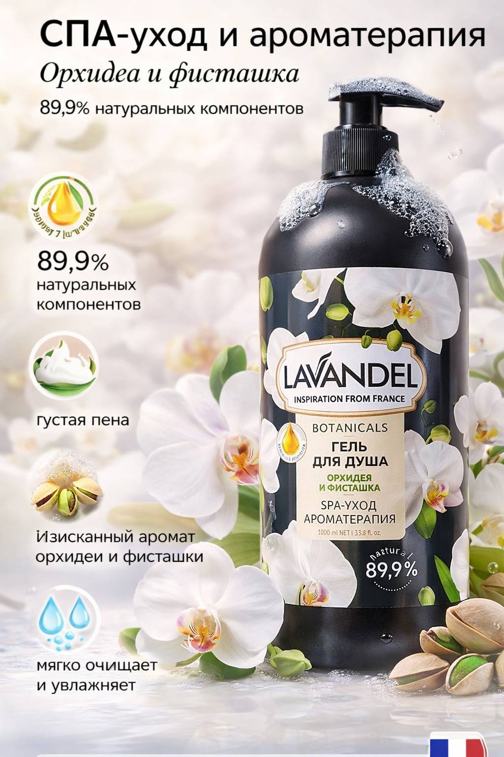 Lavandel Botanicals «Орхидея и Фисташка» гель 1000 мл купить,NaN