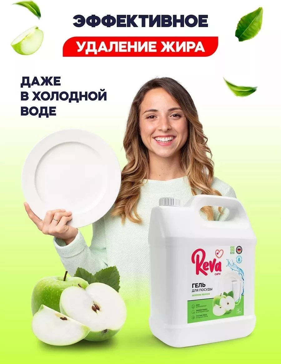 Reva Care жидкое средство для посуды Зелёное Яблоко 5 купить,NaN