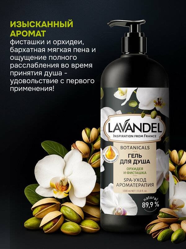Lavandel Botanicals «Орхидея и Фисташка» гель 1000 мл купить,NaN