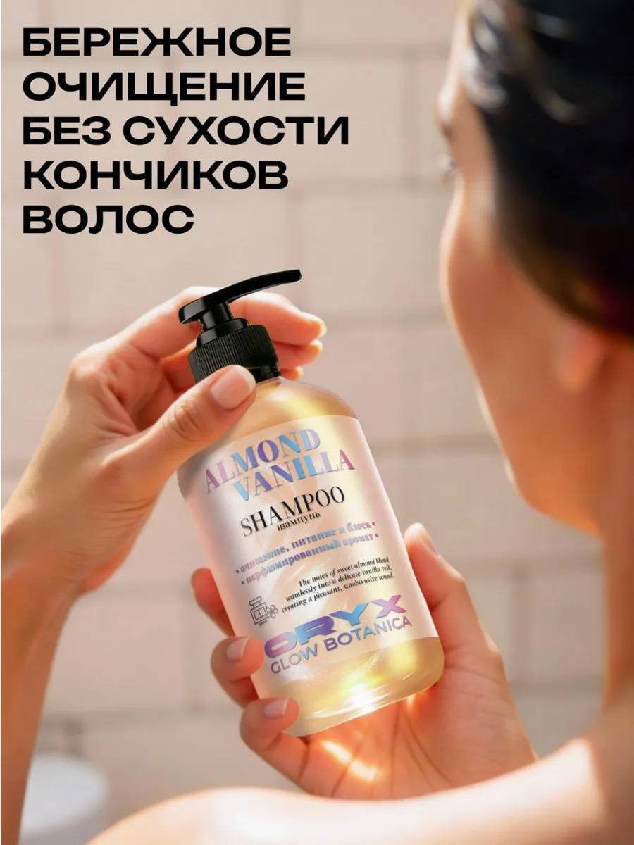 Oryx Glow Botanica профессиональный "МИНДАЛЬ ВАНИЛЬ" шампунь 500 мл купить,NaN