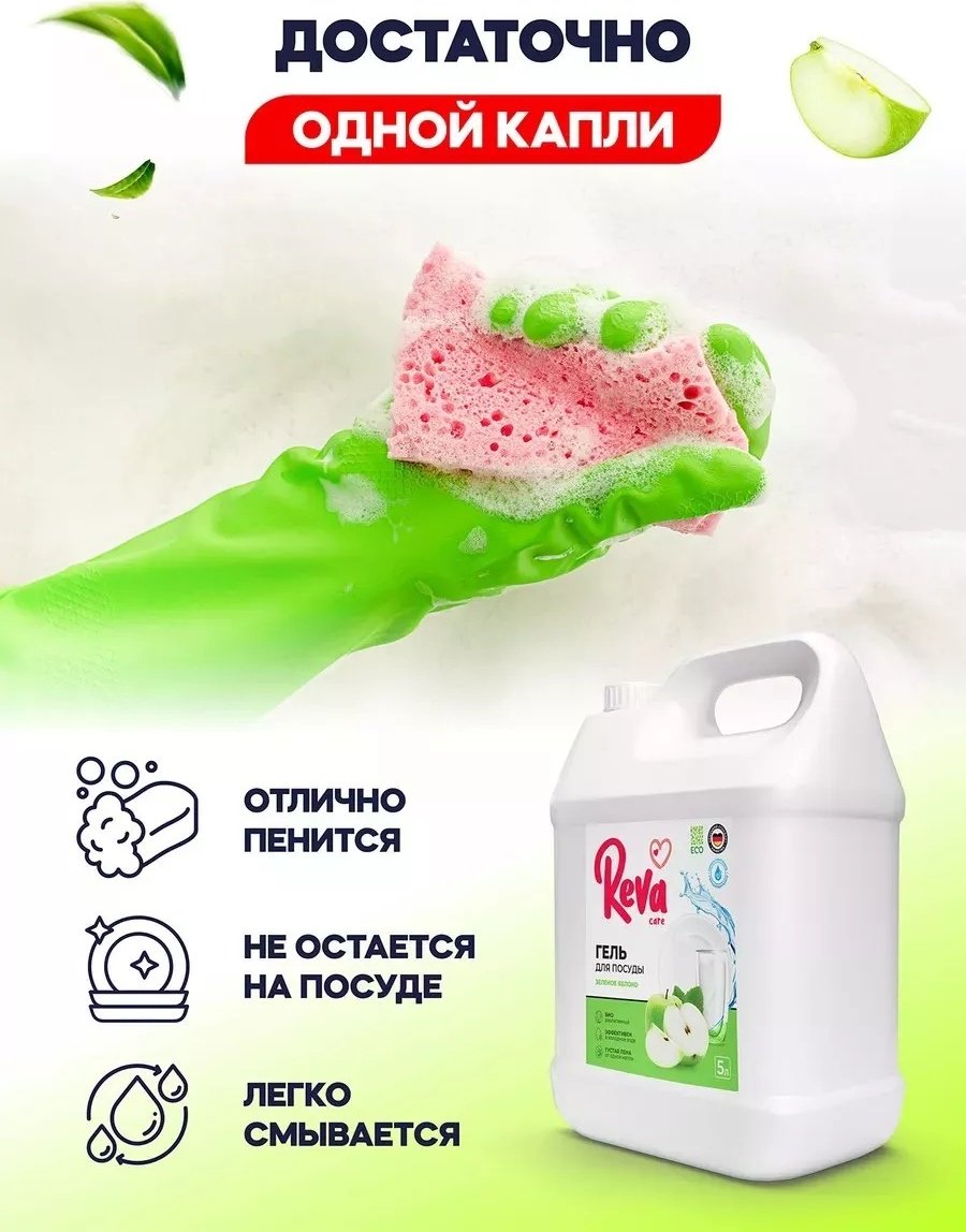 Reva Care жидкое средство для посуды Зелёное Яблоко 5 купить,NaN