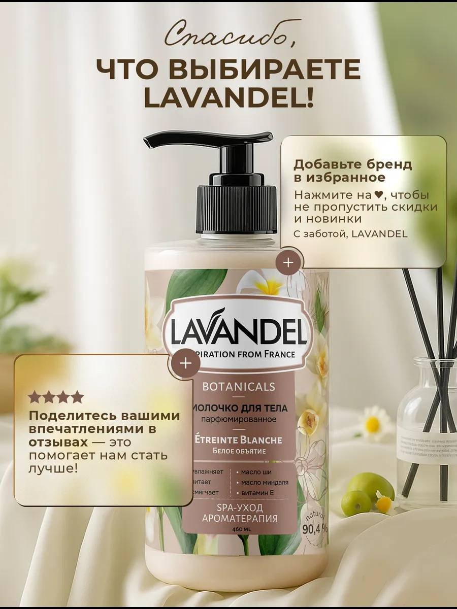 Lavandel Белое объятие молочко для тела 460 мл купить,NaN