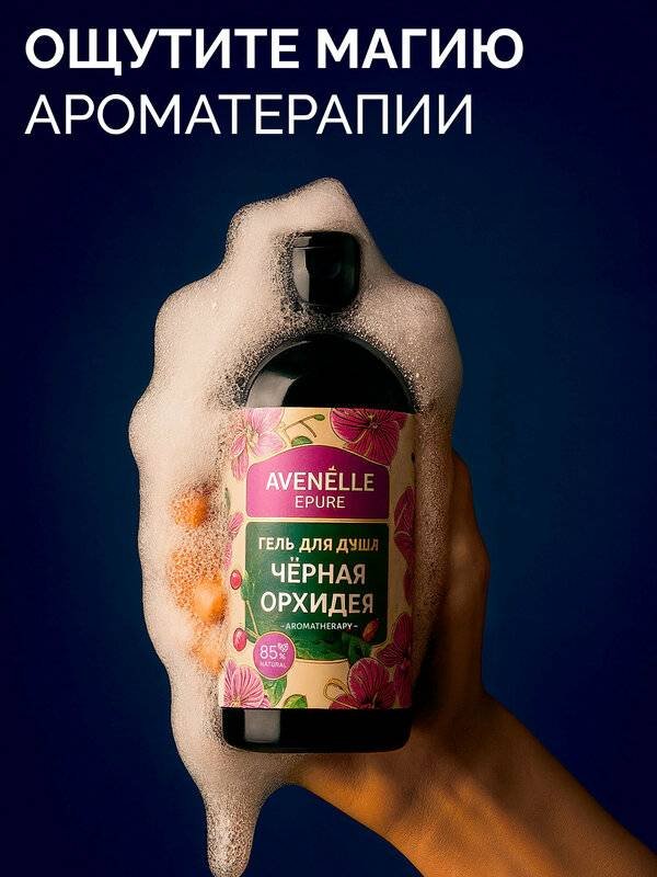 Avenelle Черная орхидея гель 500 мл купить,NaN