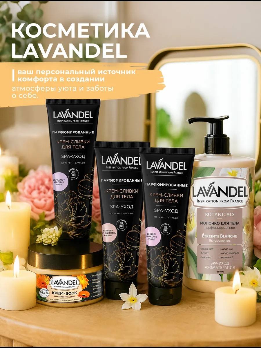 Lavandel Белое объятие молочко для тела 460 мл купить,NaN